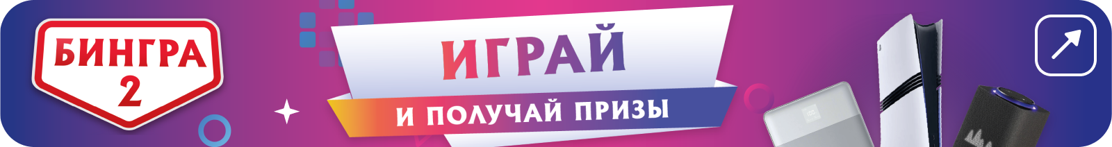 Бингра 2 — Играй и получай призы